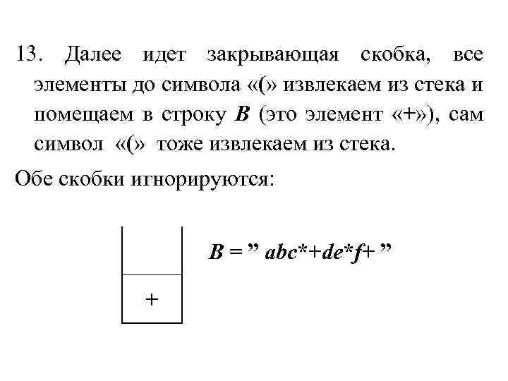 13. Далее идет закрывающая скобка, все элементы до символа «(» извлекаем из стека и