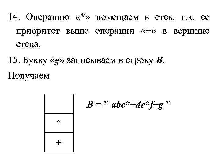 14. Операцию «*» помещаем в стек, т. к. ее приоритет выше операции «+» в