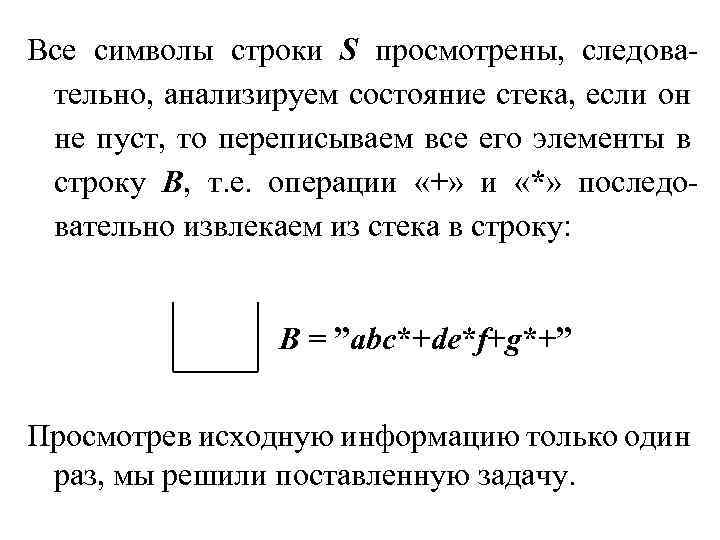 Все символы строки S просмотрены, следовательно, анализируем состояние стека, если он не пуст, то