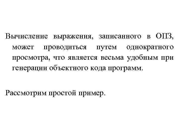 Вычисление выражения, записанного в ОПЗ, может проводиться путем однократного просмотра, что является весьма удобным