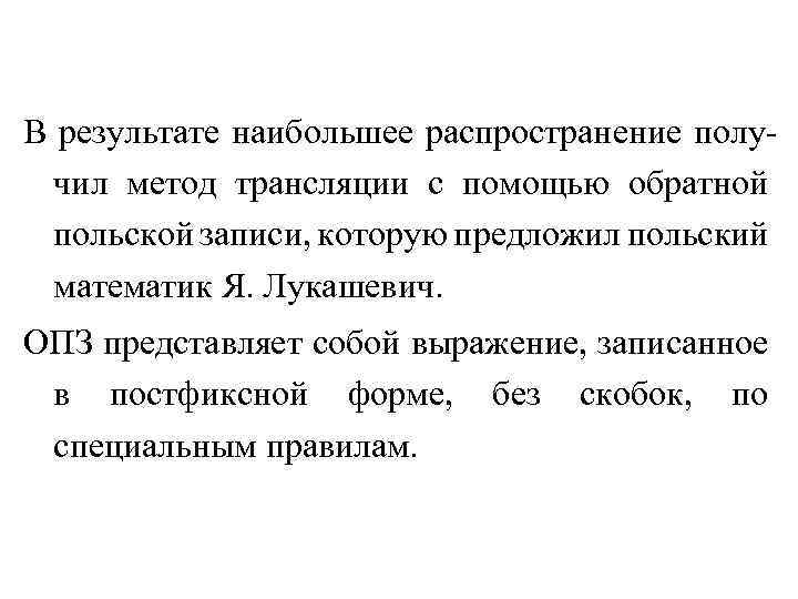 В результате наибольшее распространение получил метод трансляции с помощью обратной польской записи, которую предложил