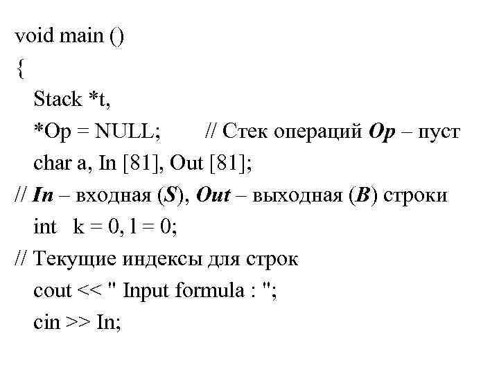 Обратная польская запись стек с++. Обратная польская запись задача. Стек main.