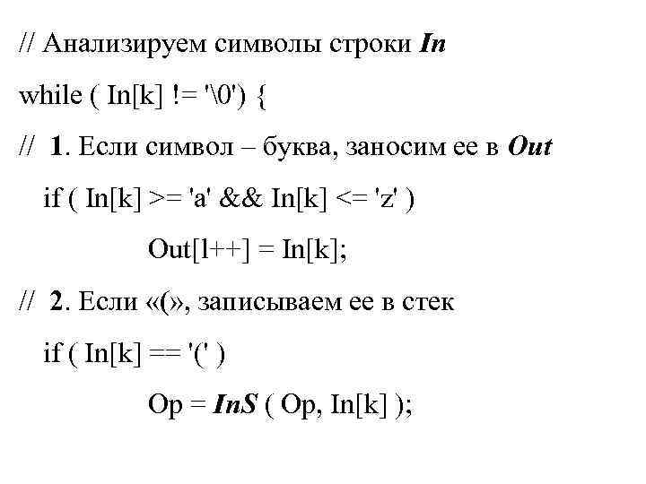 // Анализируем символы строки In while ( In[k] != '�') { // 1. Если