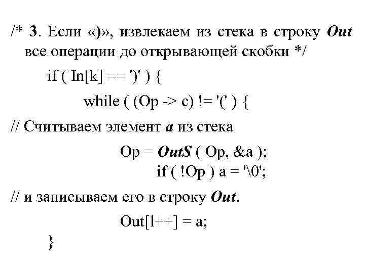 /* 3. Если «)» , извлекаем из стека в строку Out все операции до