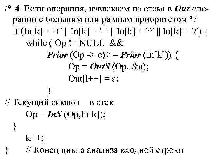 /* 4. Если операция, извлекаем из стека в Out операции с большим или равным