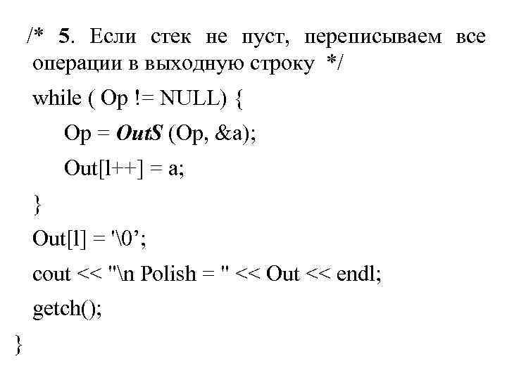 /* 5. Если стек не пуст, переписываем все операции в выходную строку */ while