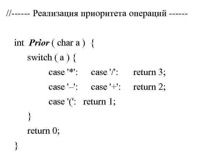 //------ Реализация приоритета операций -----int Prior ( char a ) { switch ( a