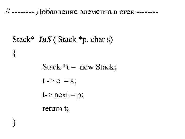 // ---- Добавление элемента в стек -------Stack* In. S ( Stack *p, char s)