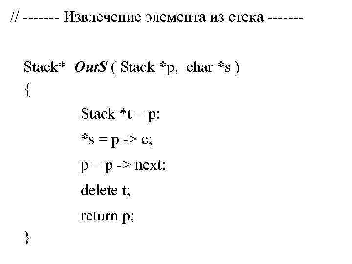 // ------- Извлечение элемента из стека ------Stack* Out. S ( Stack *p, char *s