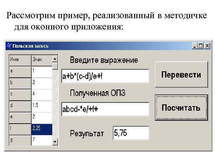 Рассмотрим пример, реализованный в методичке для оконного приложения: 