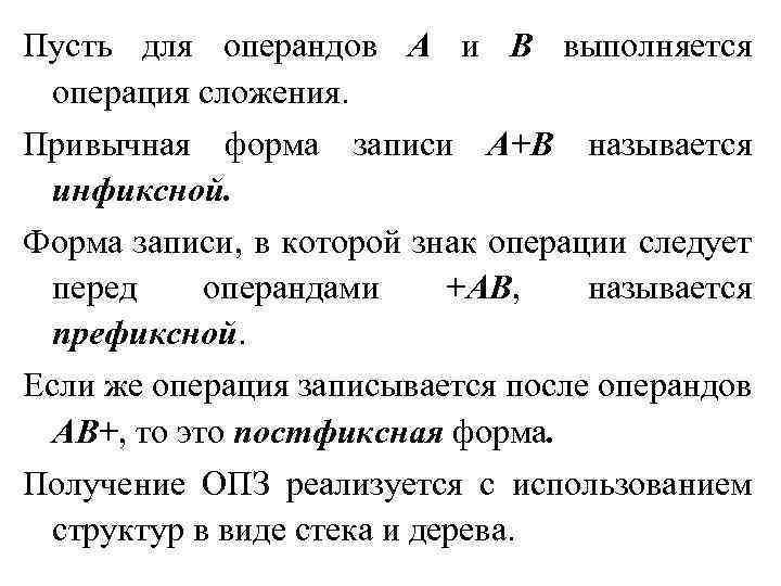 Пусть для операндов А и В выполняется операция сложения. Привычная форма записи А+В называется