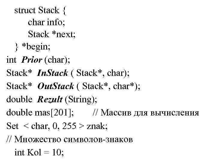 struct Stack { char info; Stack *next; } *begin; int Prior (char); Stack* In.