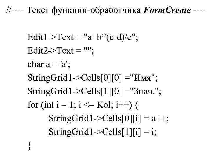 //---- Текст функции-обработчика Form. Create ---Edit 1 ->Text = "a+b*(c-d)/e"; Edit 2 ->Text =