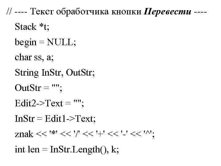 // ---- Текст обработчика кнопки Перевести ---Stack *t; begin = NULL; char ss, a;