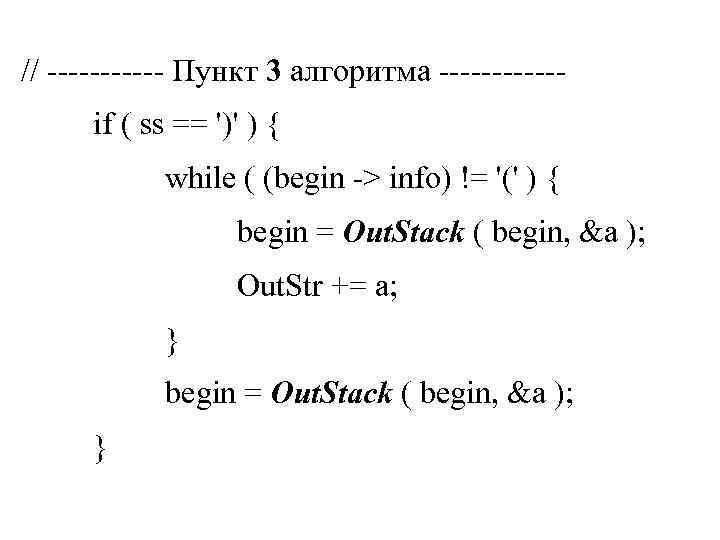 // ------ Пункт 3 алгоритма ------if ( ss == ')' ) { while (