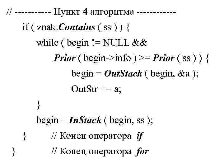 // ------ Пункт 4 алгоритма ------if ( znak. Contains ( ss ) ) {