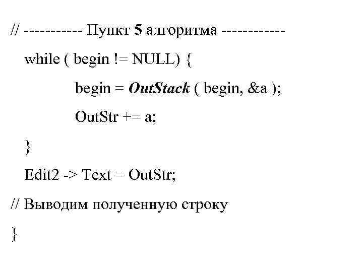 // ------ Пункт 5 алгоритма ------while ( begin != NULL) { begin = Out.