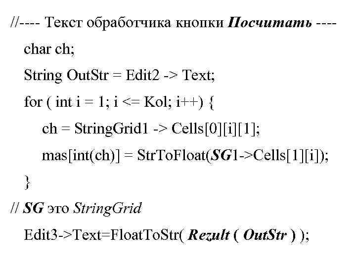 //---- Текст обработчика кнопки Посчитать ---char ch; String Out. Str = Edit 2 ->