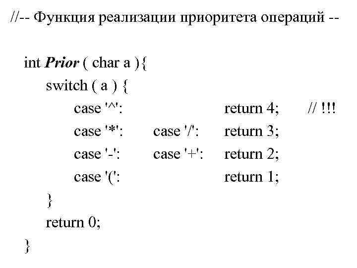 //-- Функция реализации приоритета операций -int Prior ( char a ){ switch ( a