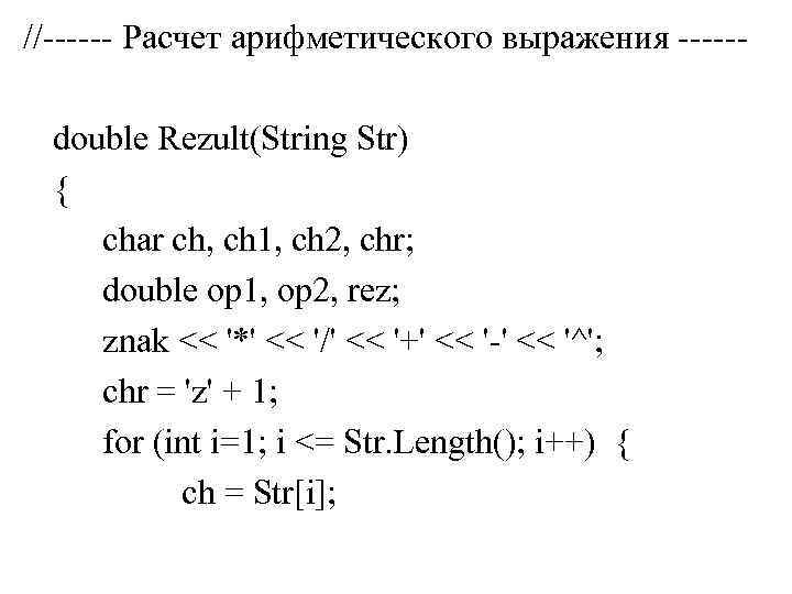 //------ Расчет арифметического выражения -----double Rezult(String Str) { char ch, ch 1, ch 2,