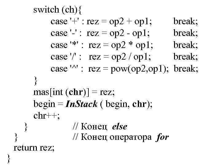 } switch (ch){ case '+' : rez = op 2 + op 1; case