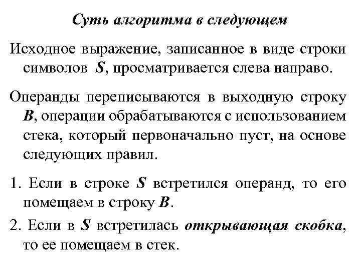 Суть алгоритма в следующем Исходное выражение, записанное в виде строки символов S, просматривается слева