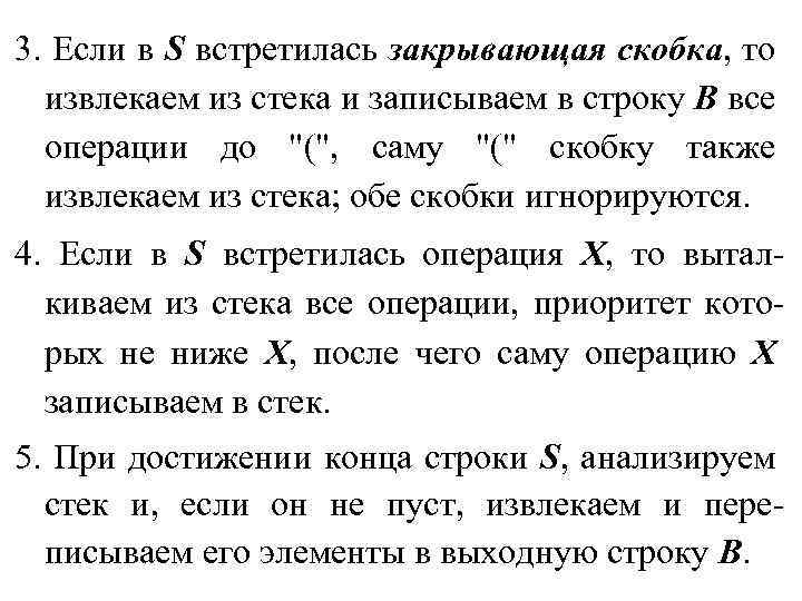 3. Если в S встретилась закрывающая скобка, то извлекаем из стека и записываем в