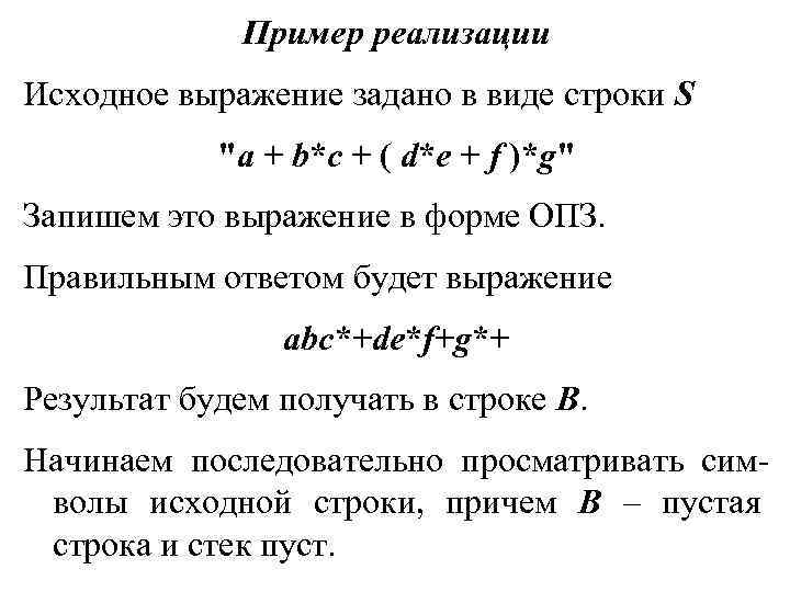 Пример реализации Исходное выражение задано в виде строки S "a + b*c + (