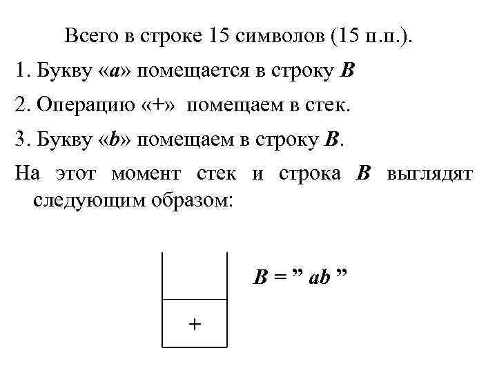 Всего в строке 15 символов (15 п. п. ). 1. Букву «a» помещается в