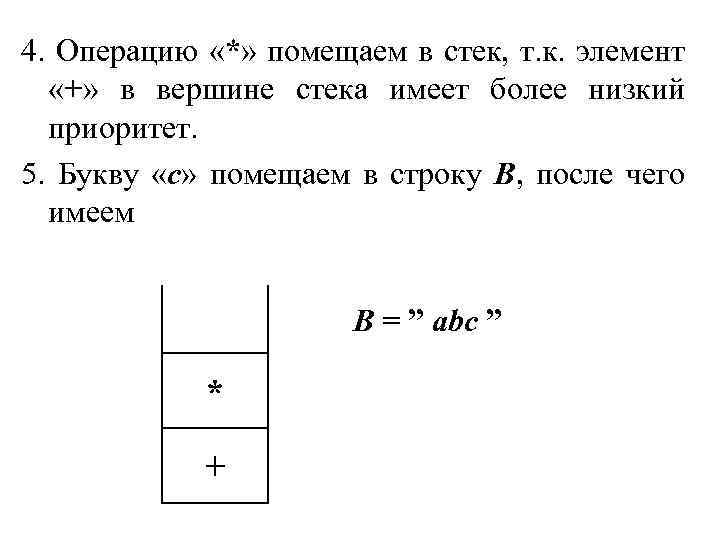 4. Операцию «*» помещаем в стек, т. к. элемент «+» в вершине стека имеет