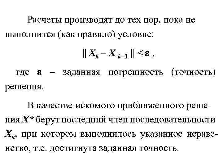 Расчеты производят до тех пор, пока не выполнится (как правило) условие: || Xk –