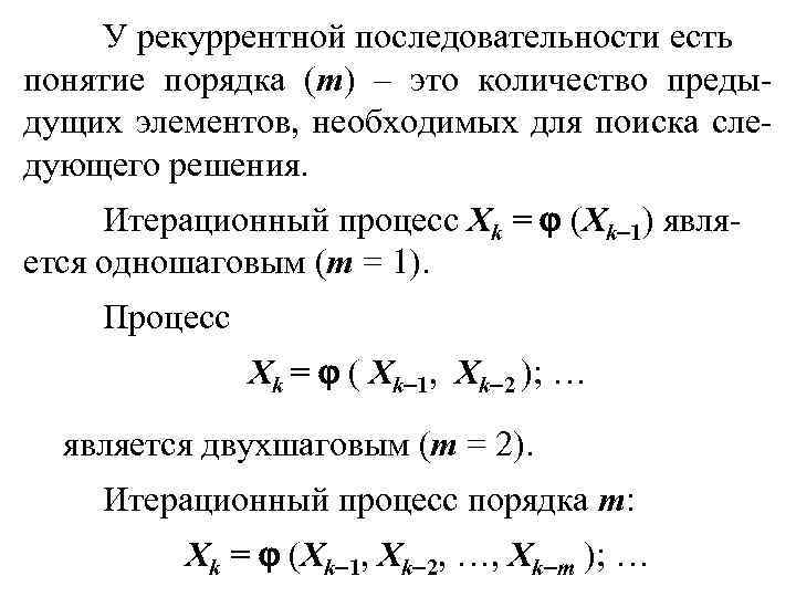 У рекуррентной последовательности есть понятие порядка (m) – это количество предыдущих элементов, необходимых для