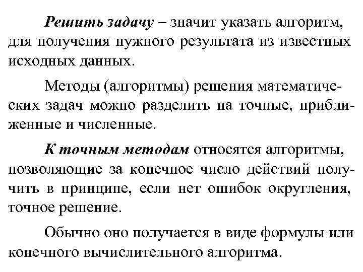 Решить задачу значит указать алгоритм, для получения нужного результата из известных исходных данных. Методы