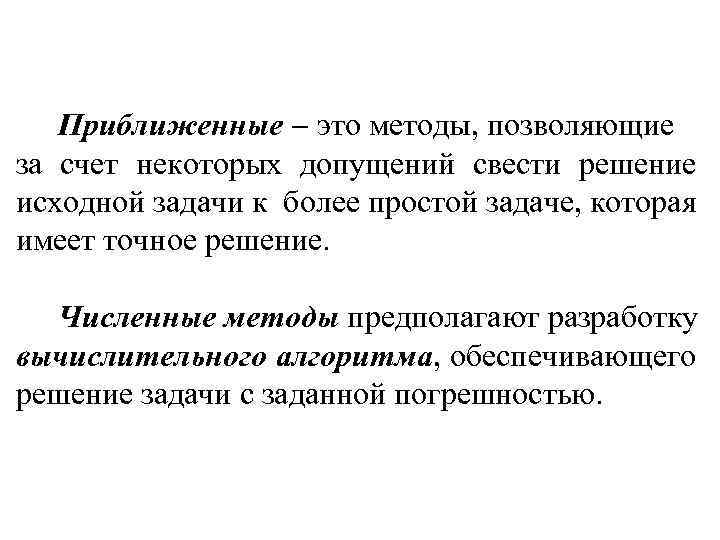 Приближенные это методы, позволяющие за счет некоторых допущений свести решение исходной задачи к более