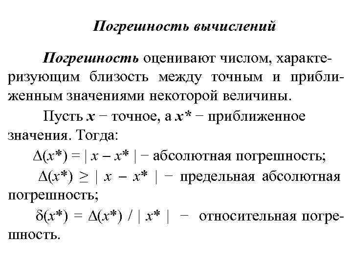 Характ ризовать. Вычисление погрешности. Оценить погрешность вычислений. Вычисление математической погрешности. Погрешность математической модели.