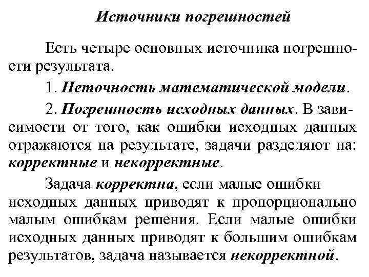 Источники погрешностей Есть четыре основных источника погрешности результата. 1. Неточность математической модели. 2. Погрешность