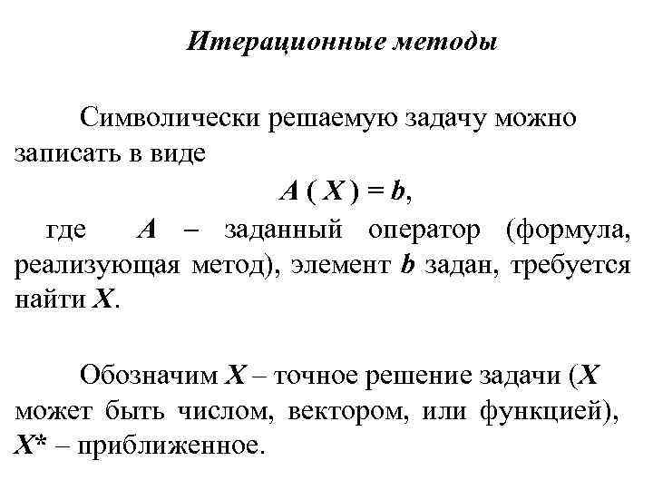 Итерационные методы Символически решаемую задачу можно записать в виде А ( X ) =