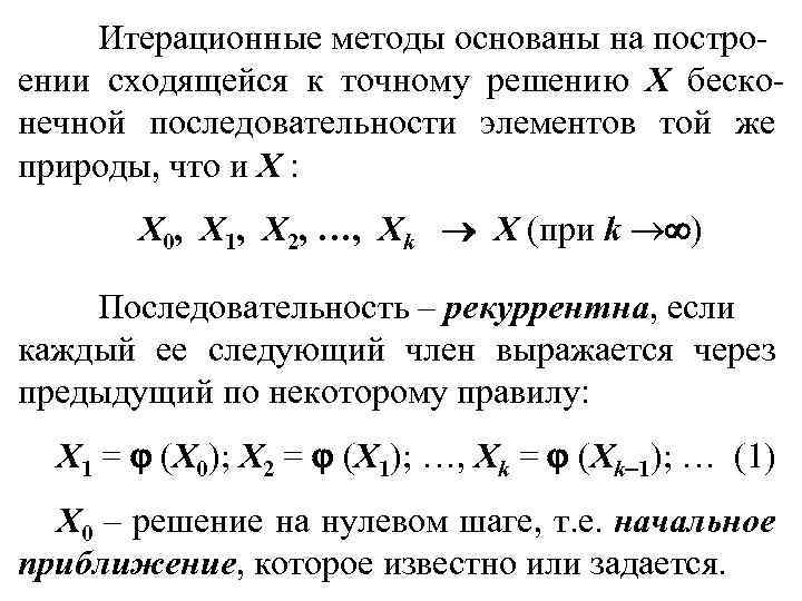 Итерационные методы основаны на построении сходящейся к точному решению X бесконечной последовательности элементов той