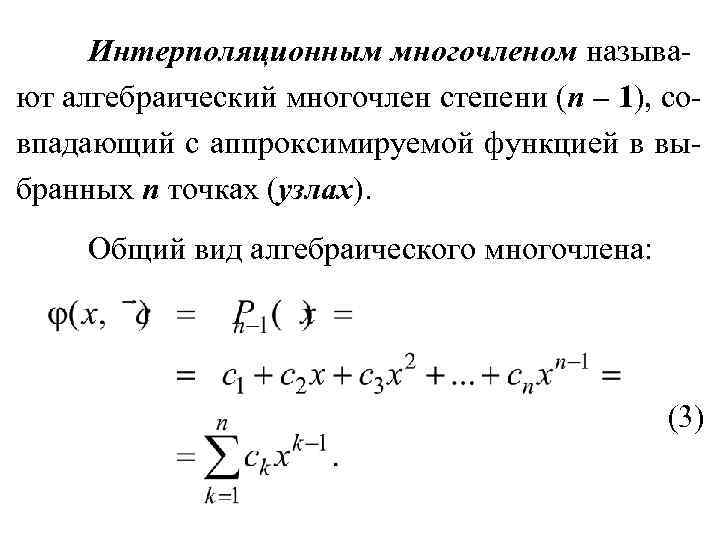 Интерполяционным многочленом называют алгебраический многочлен степени (n – 1), совпадающий с аппроксимируемой функцией в