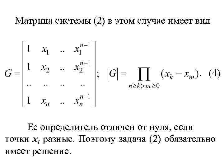 Матрица системы (2) в этом случае имеет вид . (4) Ее определитель отличен от