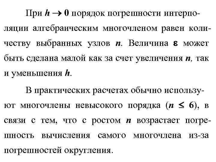 При h 0 порядок погрешности интерполяции алгебраическим многочленом равен количеству выбранных узлов n. Величина