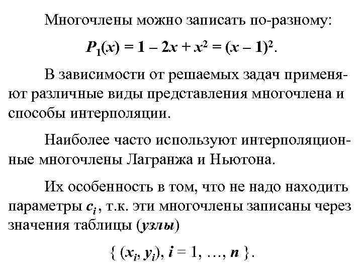 Многочлены можно записать по-разному: P 1(x) = 1 – 2 x + x 2