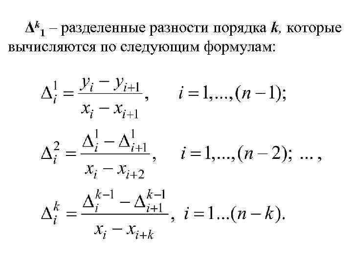 Δk 1 – разделенные разности порядка k, которые вычисляются по следующим формулам: 