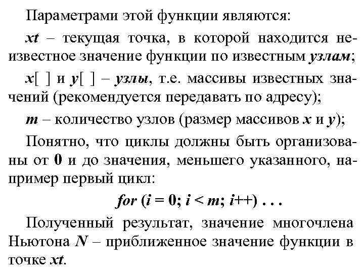 Параметрами этой функции являются: xt – текущая точка, в которой находится неизвестное значение функции