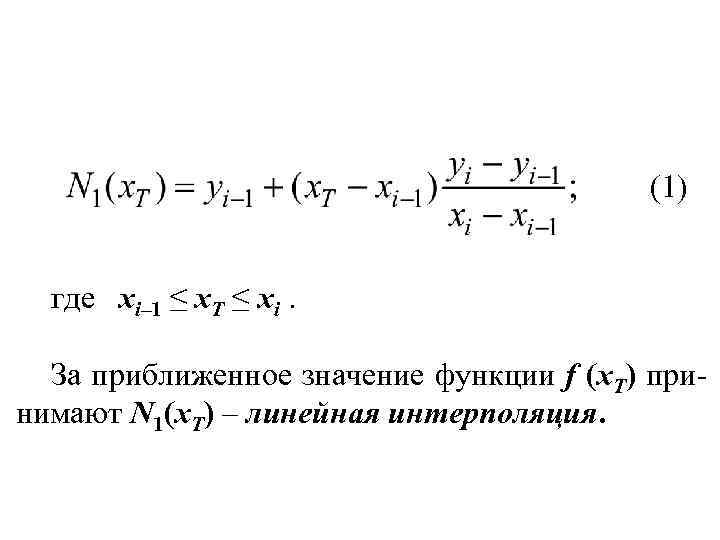 (1) где xi– 1 ≤ x. Т ≤ xi. За приближенное значение функции f