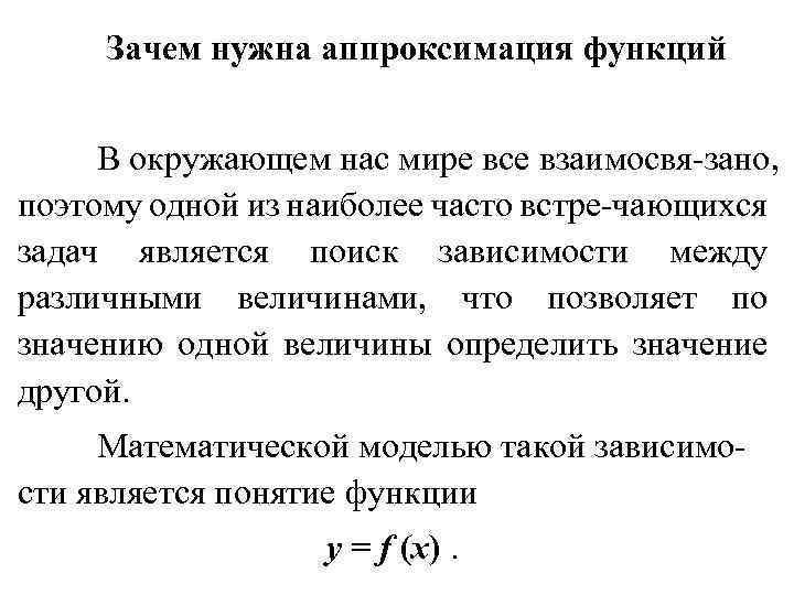 Зачем нужна аппроксимация функций В окружающем нас мире все взаимосвя-зано, поэтому одной из наиболее