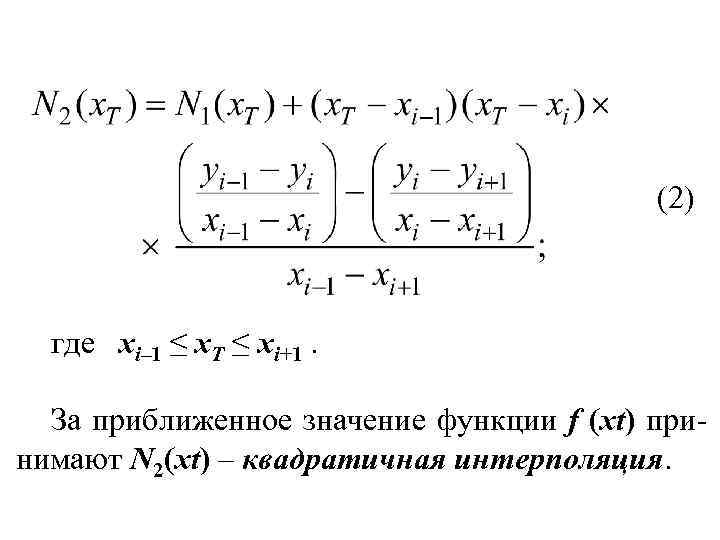 (2) где xi– 1 ≤ x. Т ≤ xi+1. За приближенное значение функции f