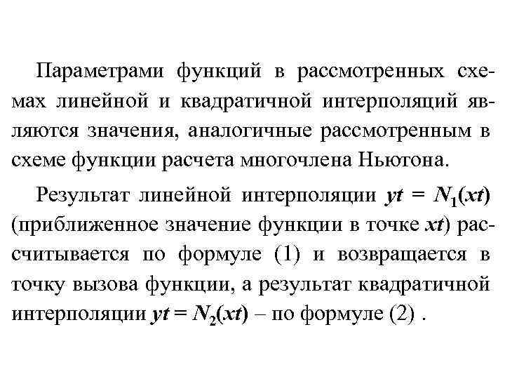 Параметрами функций в рассмотренных схемах линейной и квадратичной интерполяций являются значения, аналогичные рассмотренным в