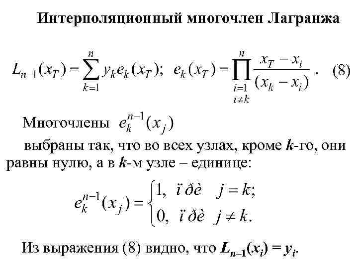 Интерполяционный многочлен Лагранжа (8) Многочлены выбраны так, что во всех узлах, кроме k-го, они