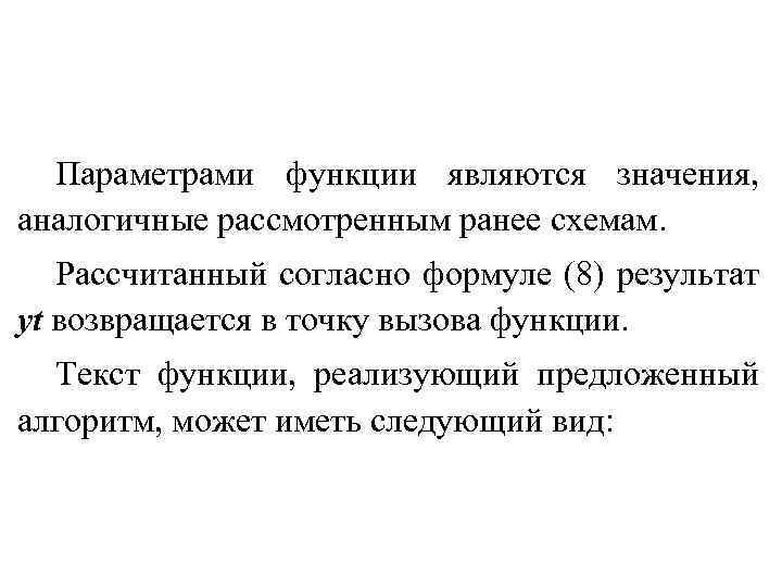 Параметрами функции являются значения, аналогичные рассмотренным ранее схемам. Рассчитанный согласно формуле (8) результат yt